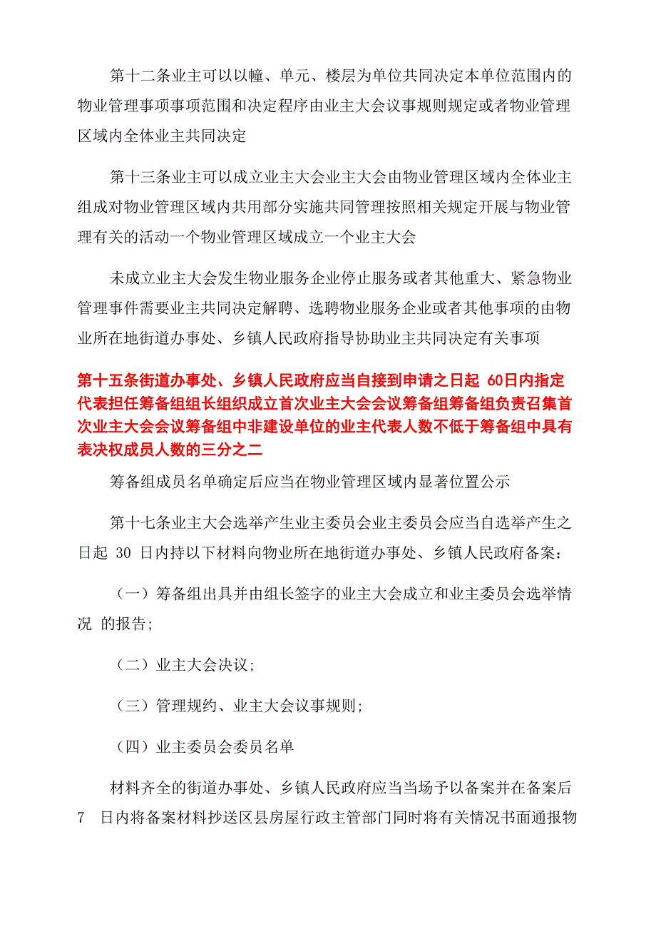 北京物业管理条例全文_第4页