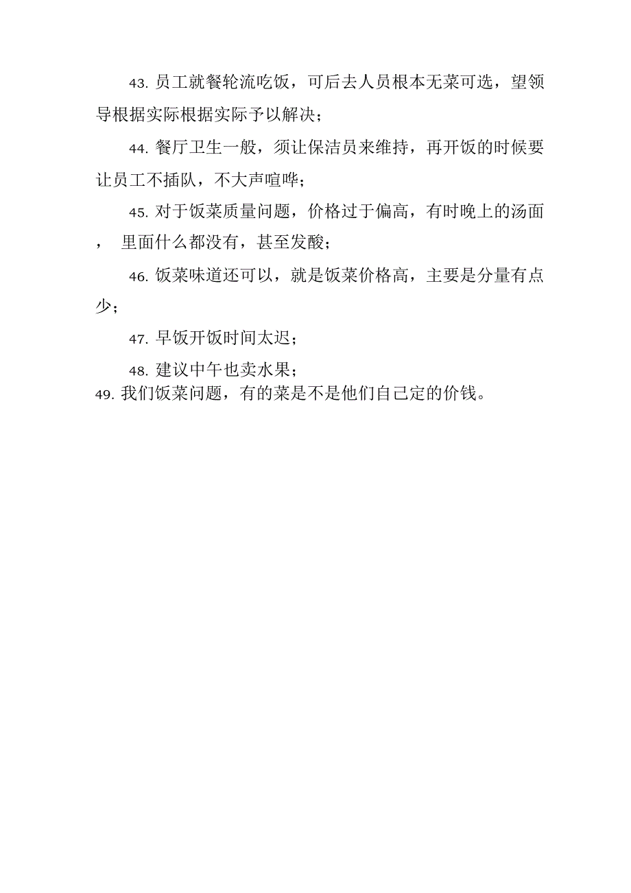 食堂管理合理化建议汇总_第4页