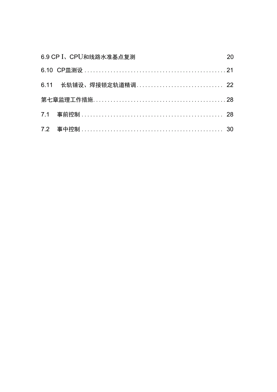 CRTSⅢ型板式无砟轨道工程施工监理细则_第4页