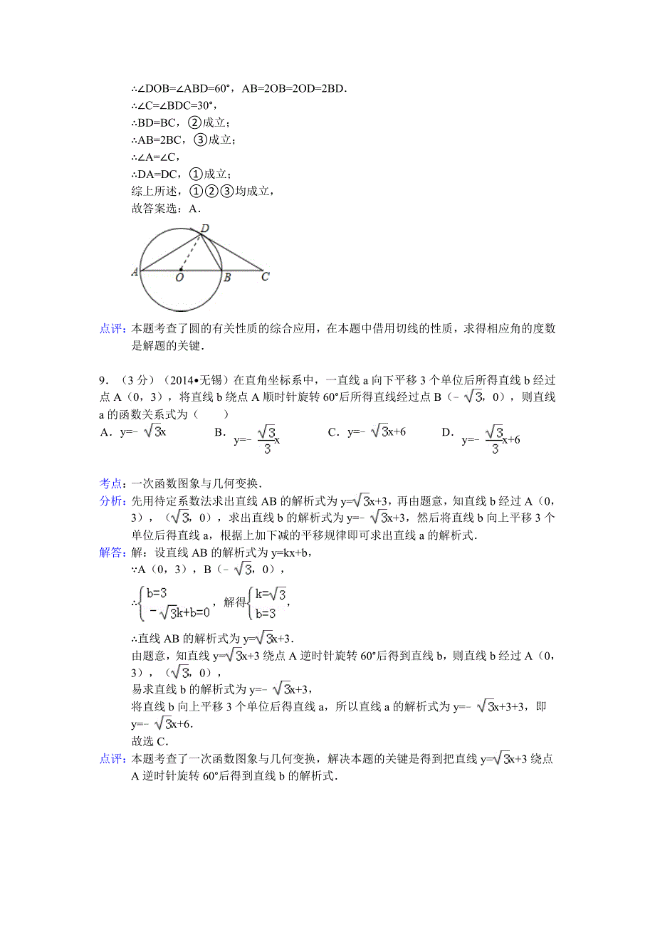 9江苏省无锡市2014年中考数学试卷（word版含解析）.doc_第4页