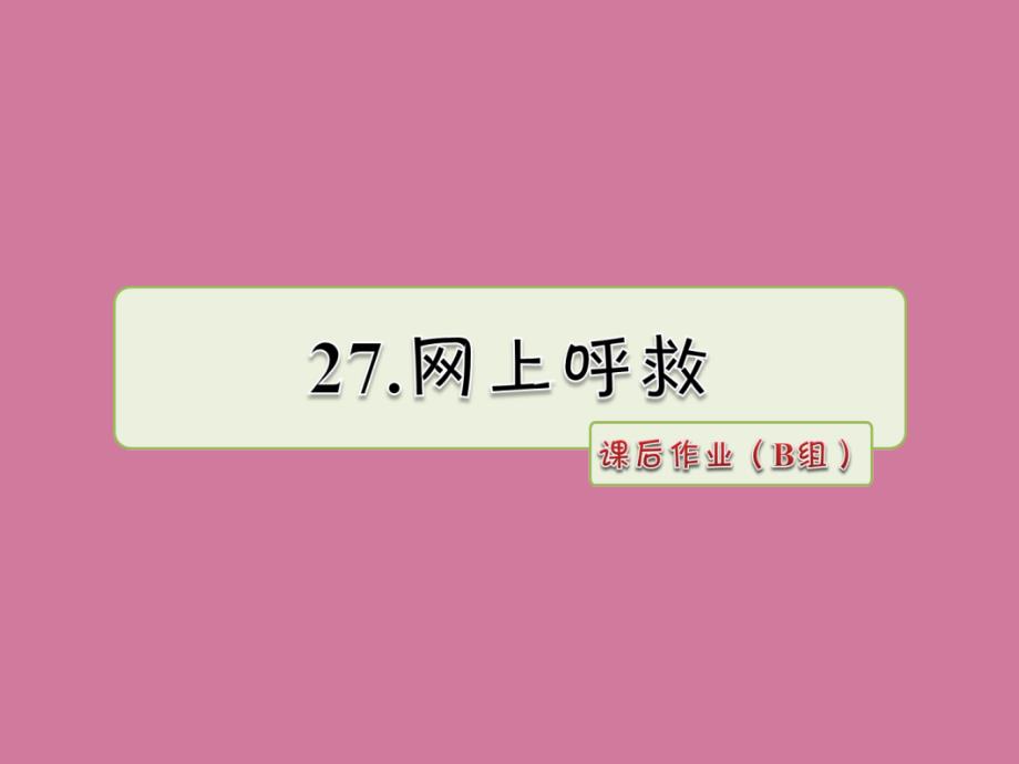 六年级上册语文27.网上呼救作业B组长版ppt课件_第1页