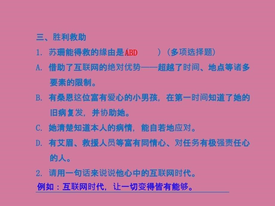 六年级上册语文27.网上呼救作业B组长版ppt课件_第5页