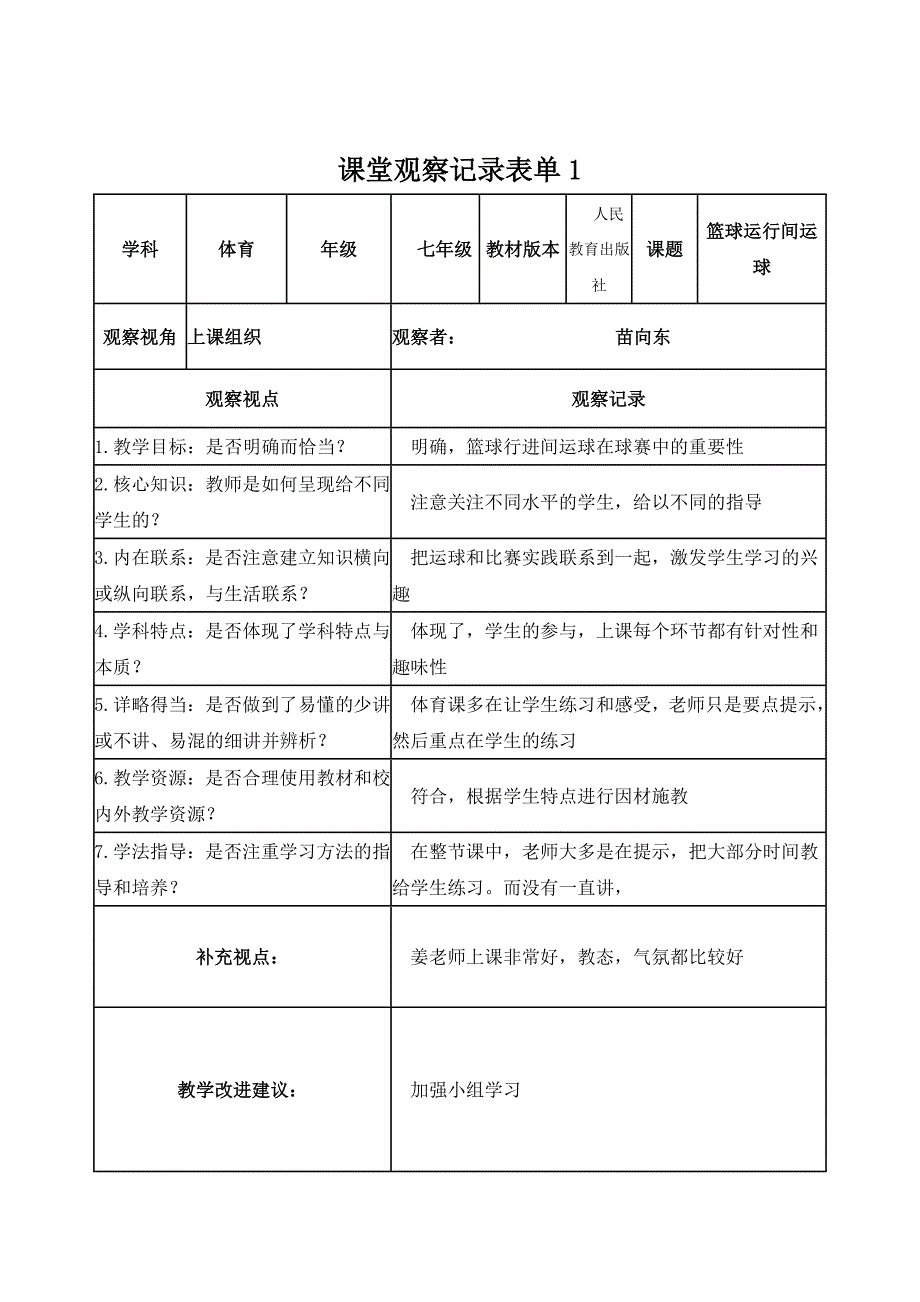 【学员】作业1课堂观察记录表单苗向东_第1页