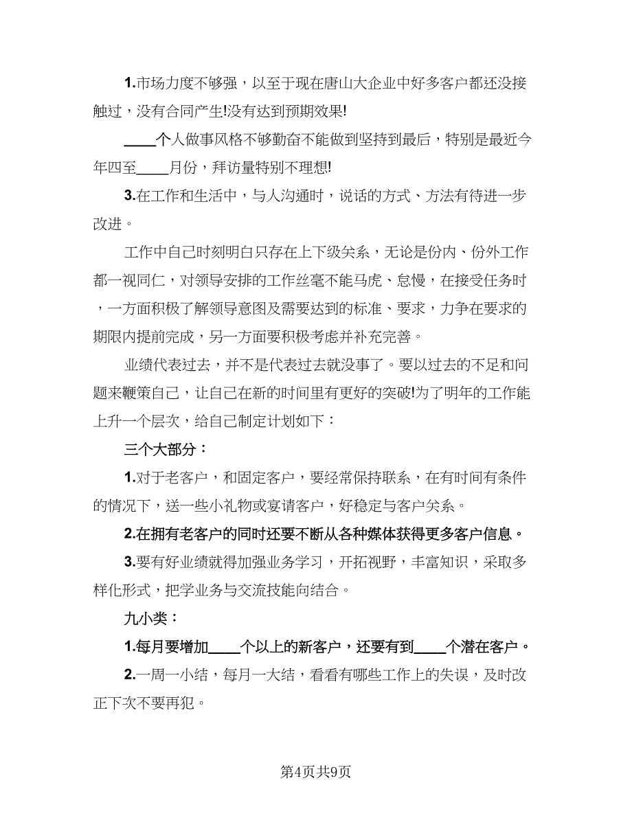 保险销售部门的业务员的自我年终总结（四篇）.doc_第4页