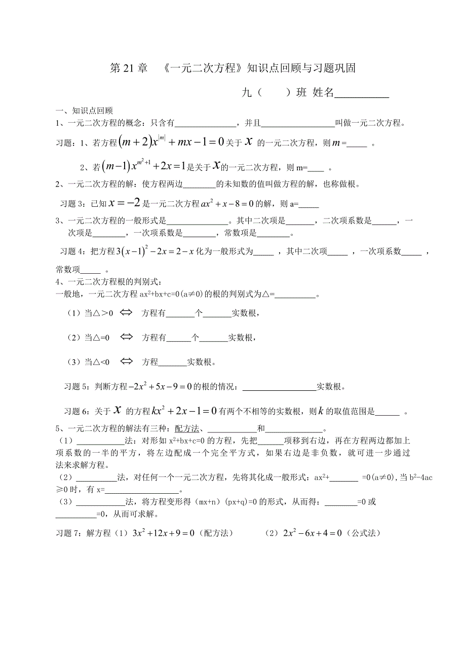 第21章一元二次方程知识点回顾与习题练习_第1页