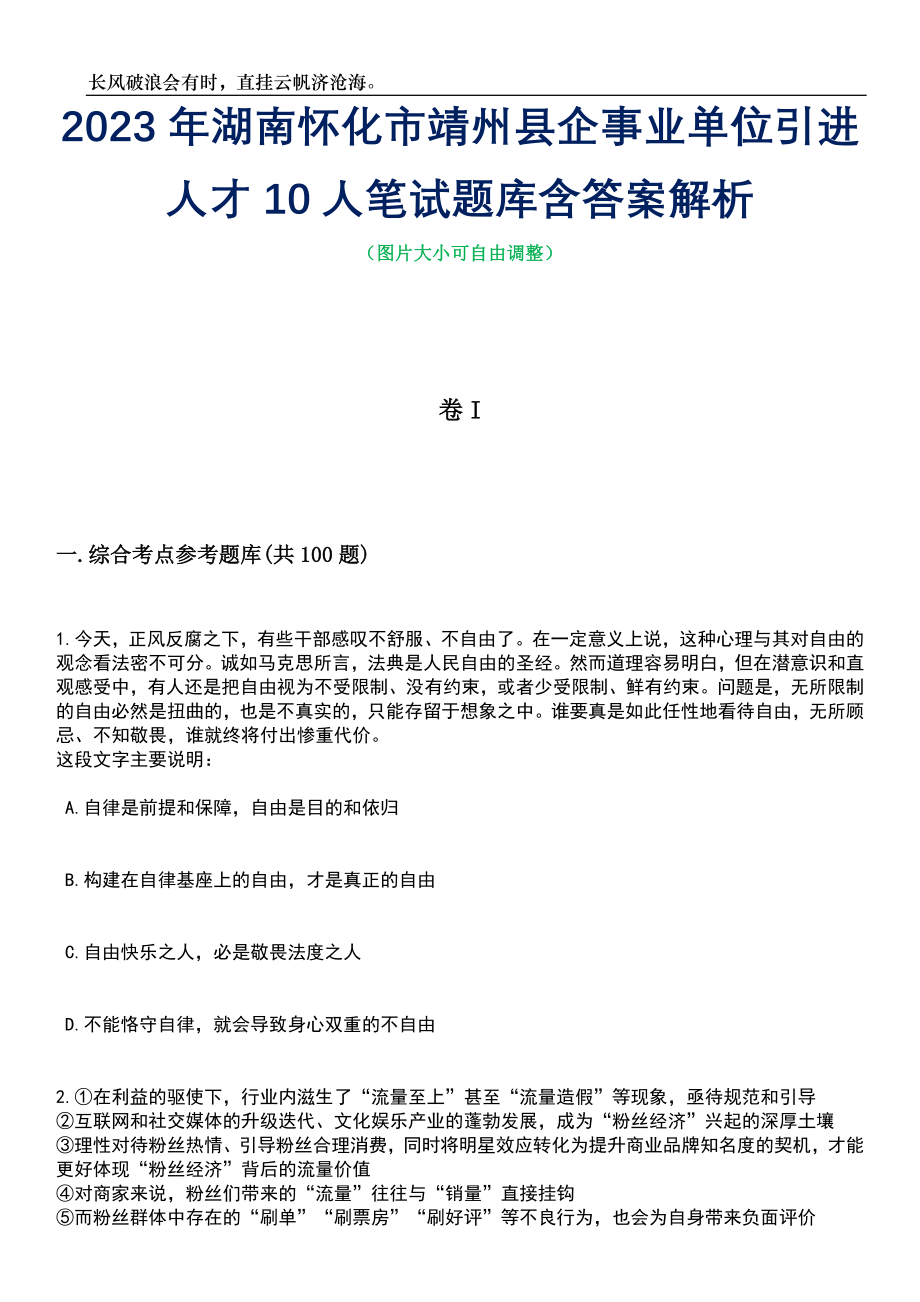 2023年湖南怀化市靖州县企事业单位引进人才10人笔试题库含答案解析_第1页