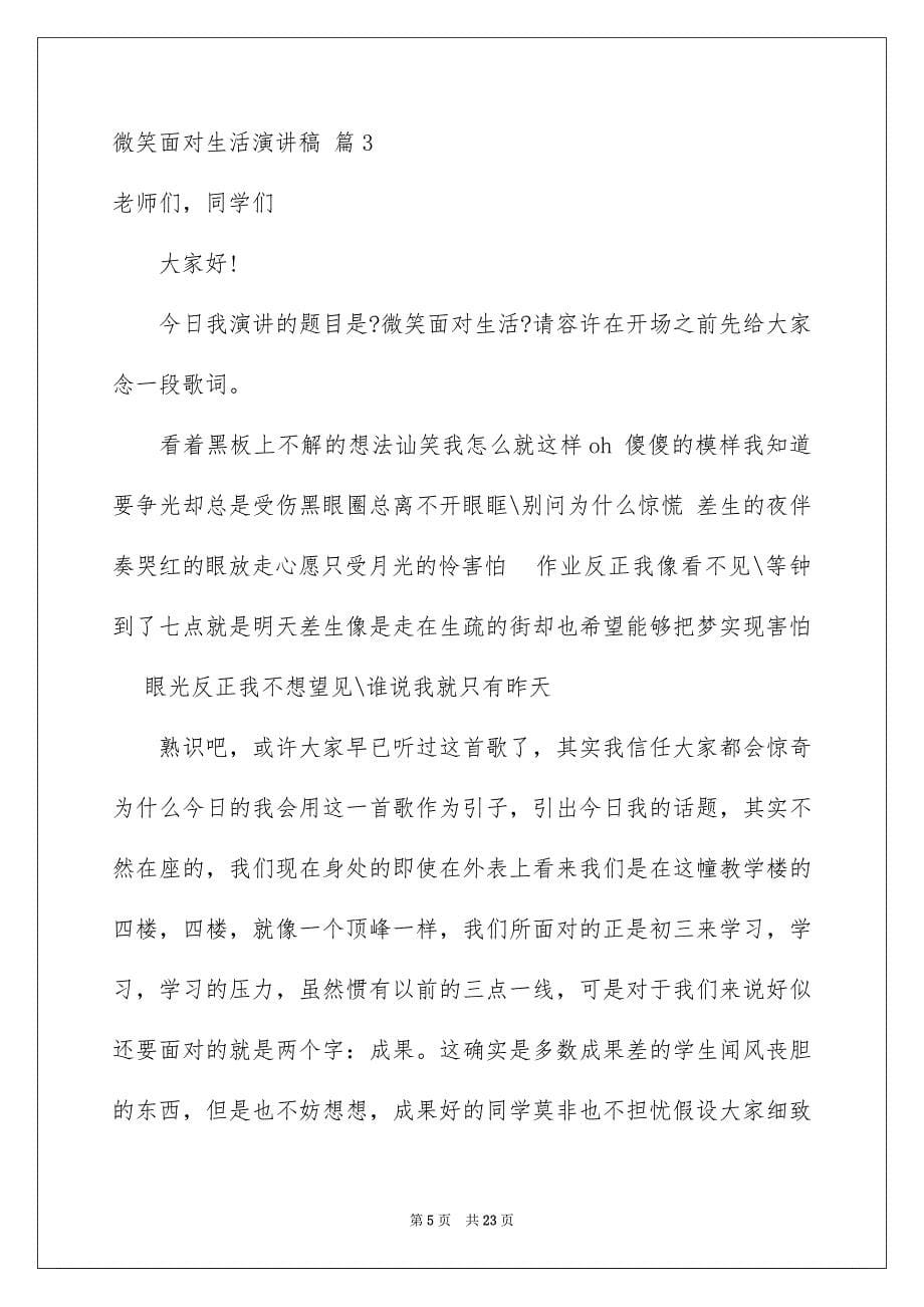 2023年微笑面对生活演讲稿668范文.docx_第5页