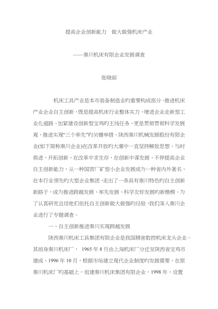 提高企业创新能力--做大做强机床产业_第1页