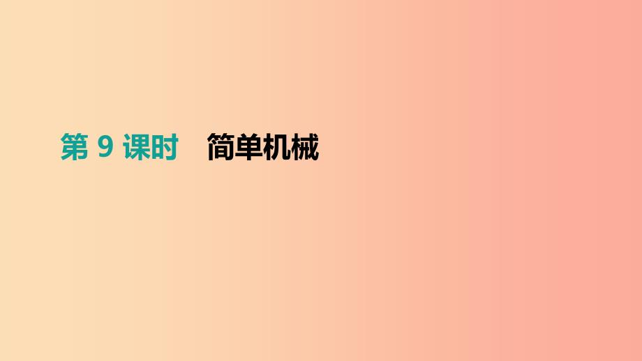 安徽专用2019中考物理高分一轮第09单元简单机械课件.ppt_第1页