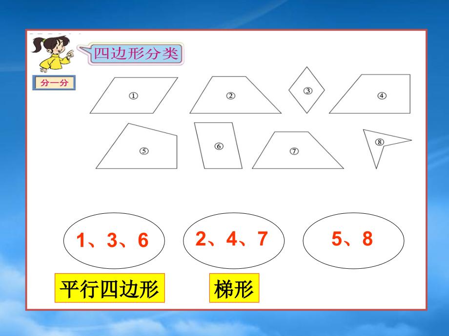 四级数学下册四边形的分类课件北师大_第3页