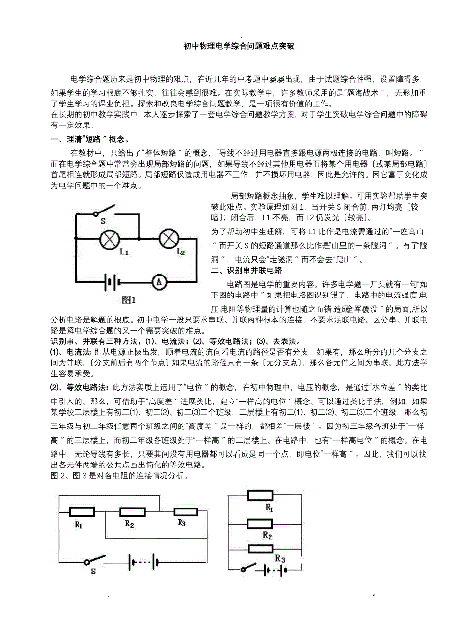 初中物理电路分析方法超级有用_第1页