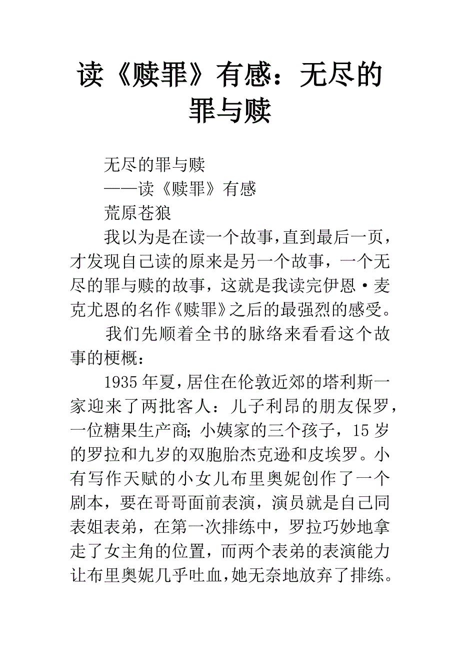 读《赎罪》有感：无尽的罪与赎.docx_第1页