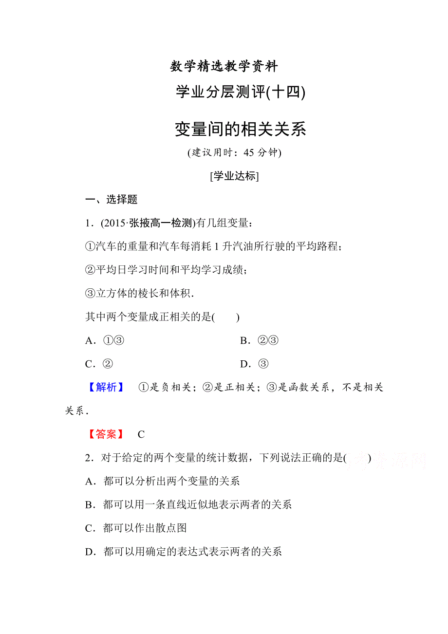 【精选】高中数学人教A版必修三 第二章 统计 学业分层测评14 含答案_第1页