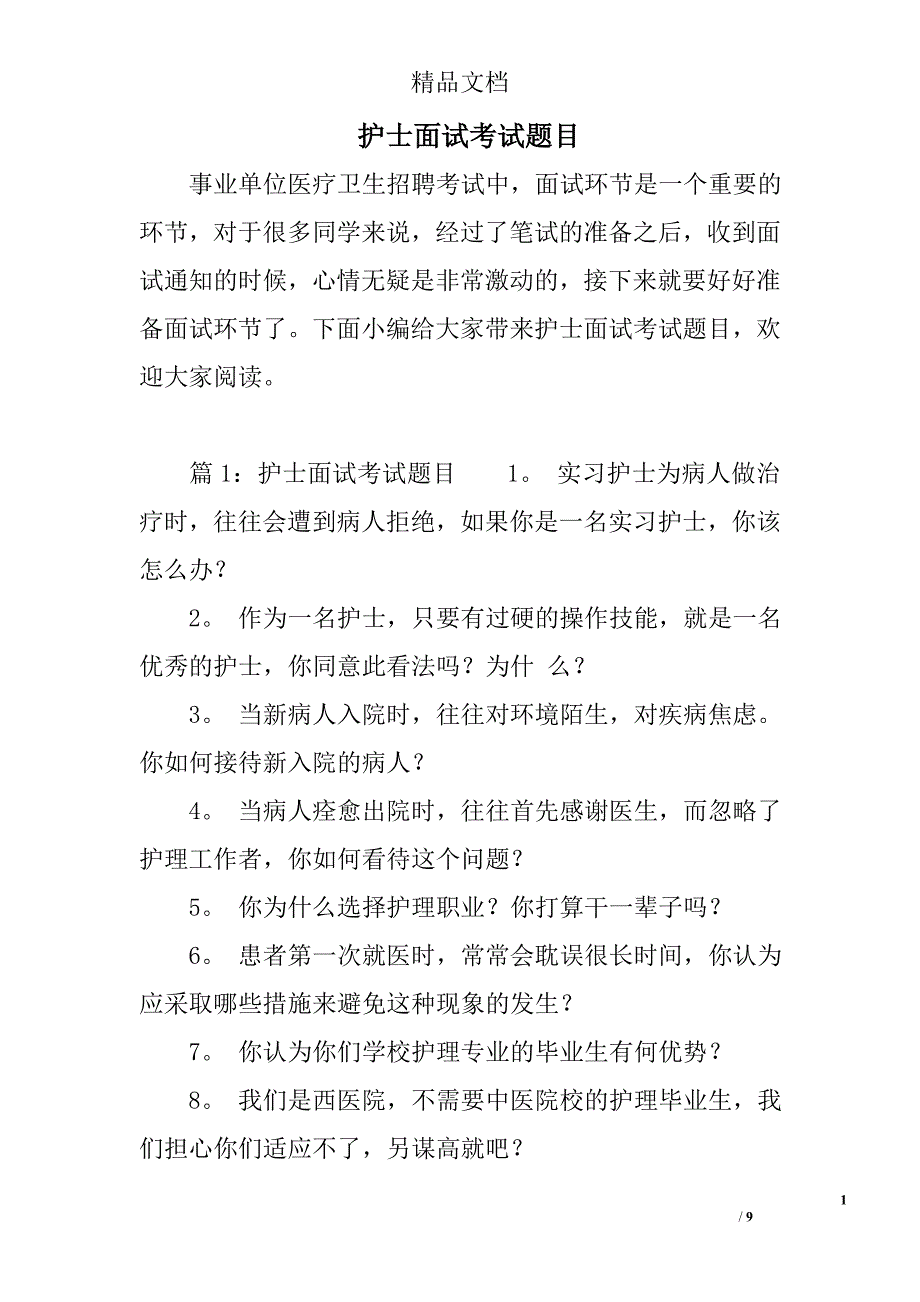 护士面试考试题目.doc_第1页