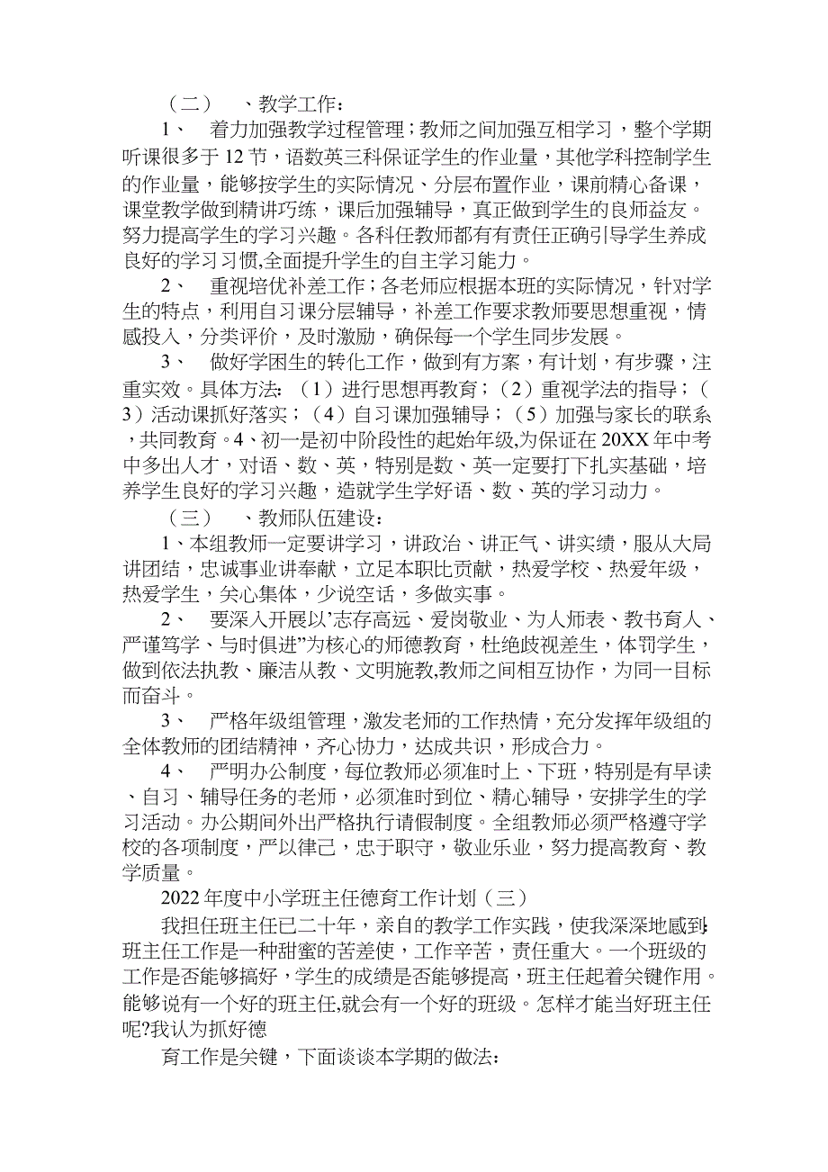 2022年度双减政策下中小学班主任德育工作计划5篇_第4页