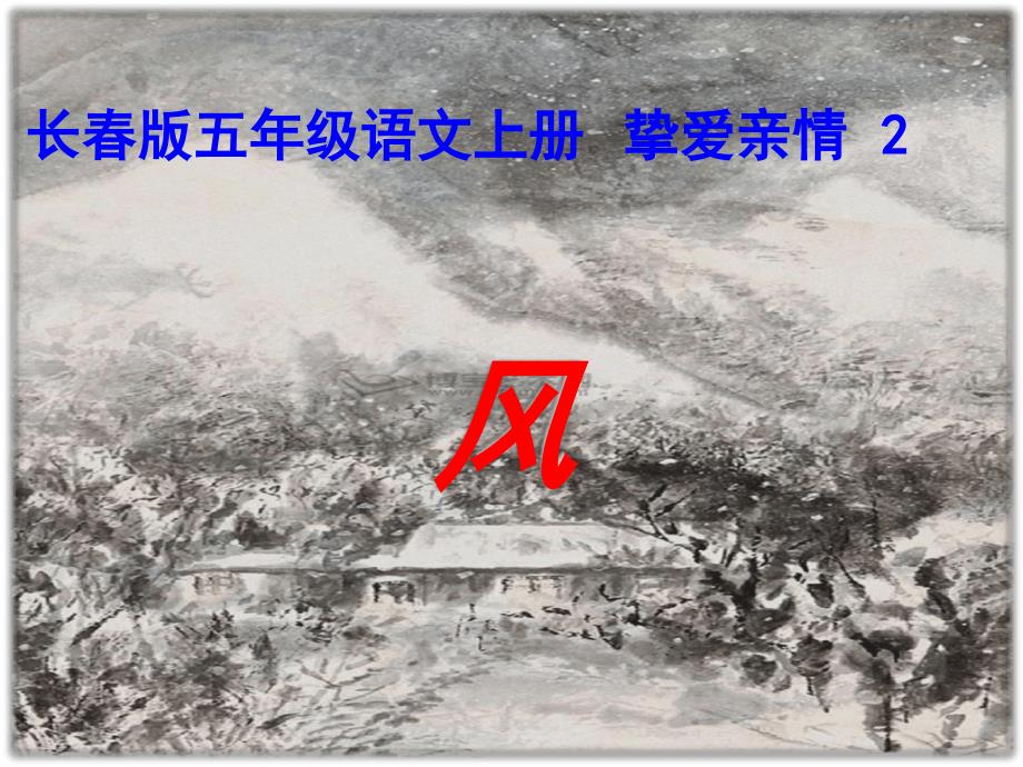 五年级语文上册课件82风长版共10张_第1页
