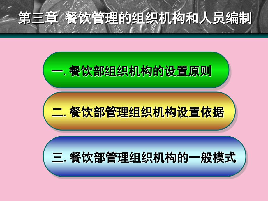 餐饮管理第三章餐饮管理组织机构人员编制ppt课件_第2页