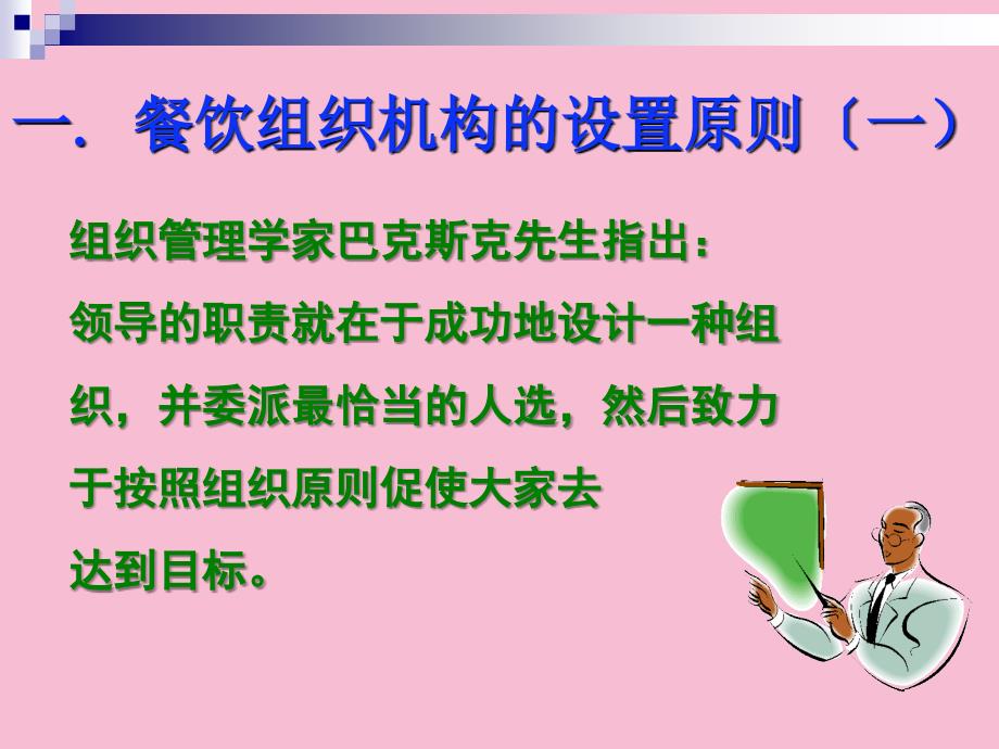 餐饮管理第三章餐饮管理组织机构人员编制ppt课件_第4页