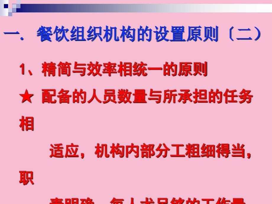 餐饮管理第三章餐饮管理组织机构人员编制ppt课件_第5页