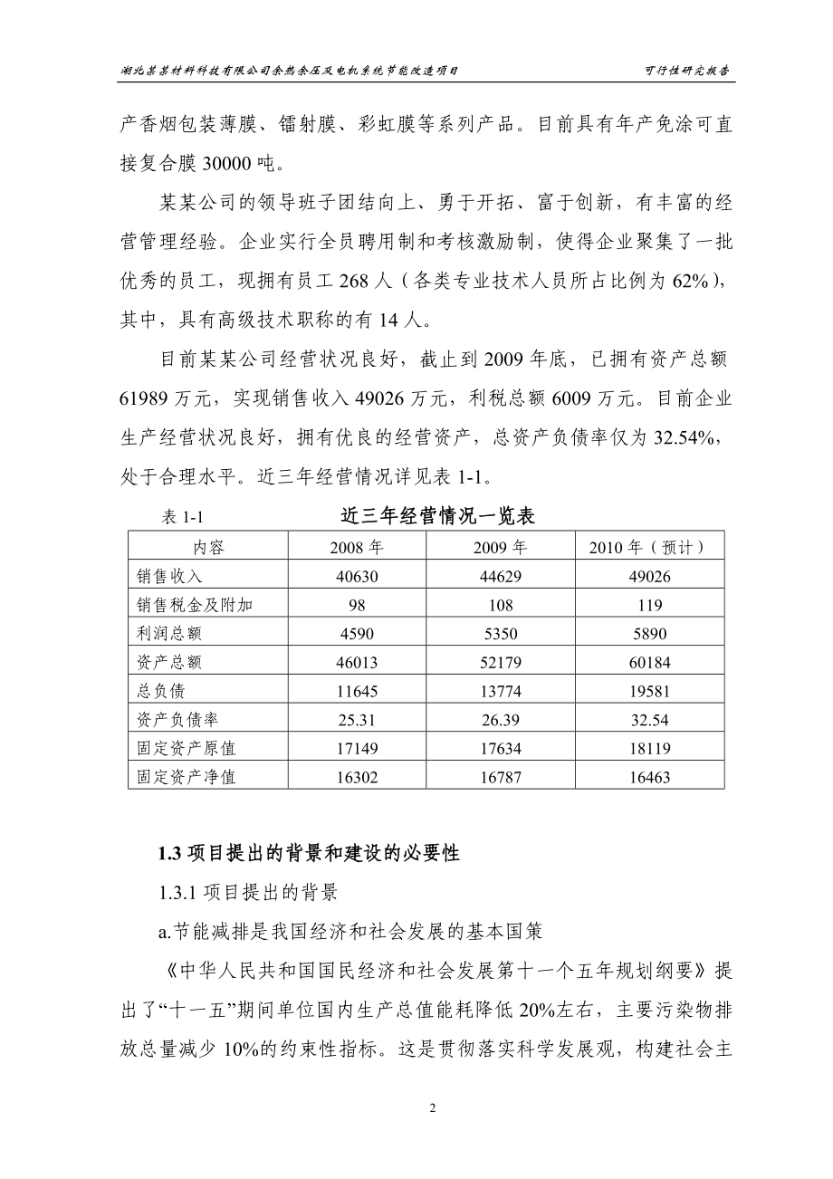 材料科技公司余热余压利用及电机系统节能改造建设项目可行性研究报告_第2页