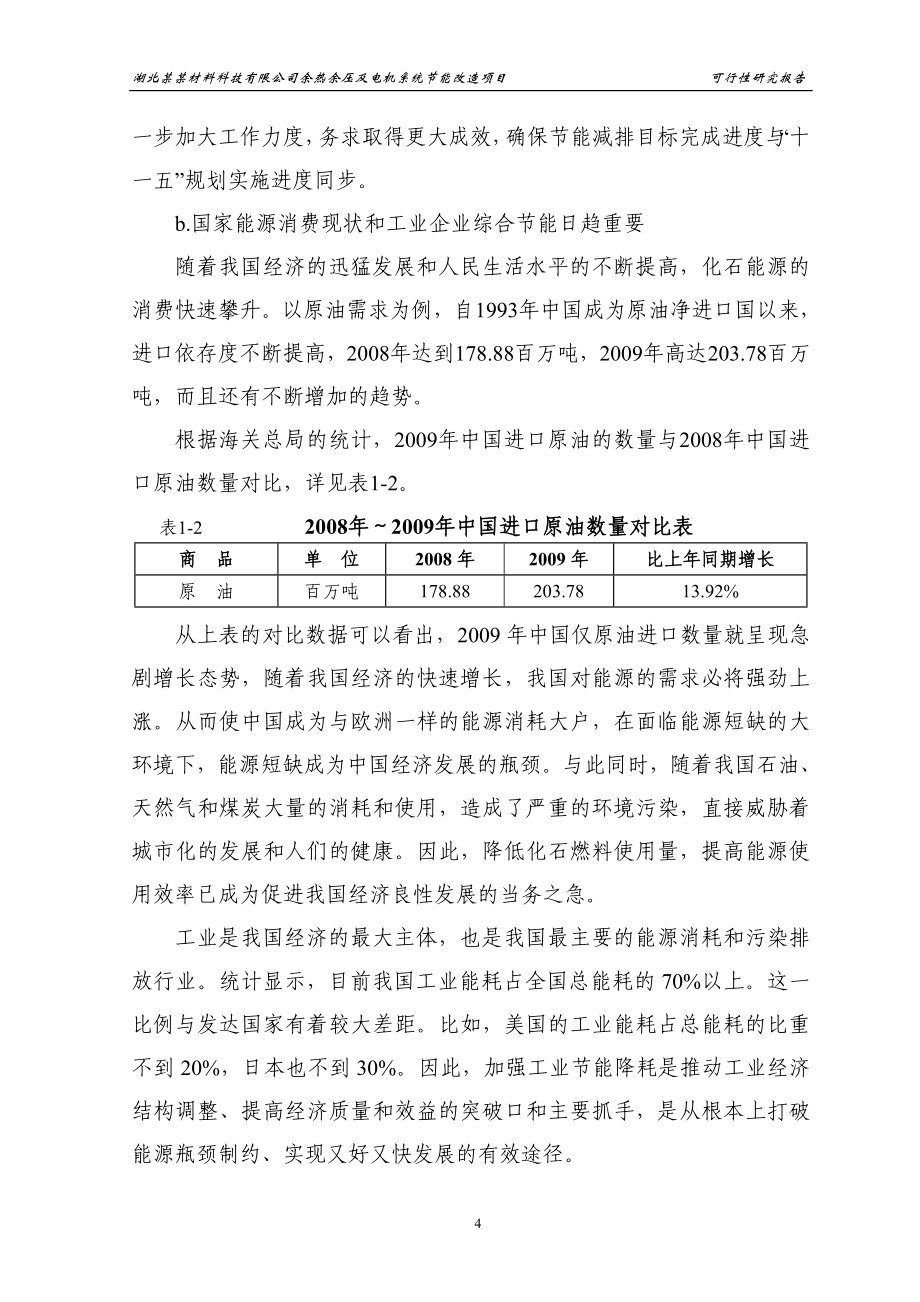 材料科技公司余热余压利用及电机系统节能改造建设项目可行性研究报告_第4页