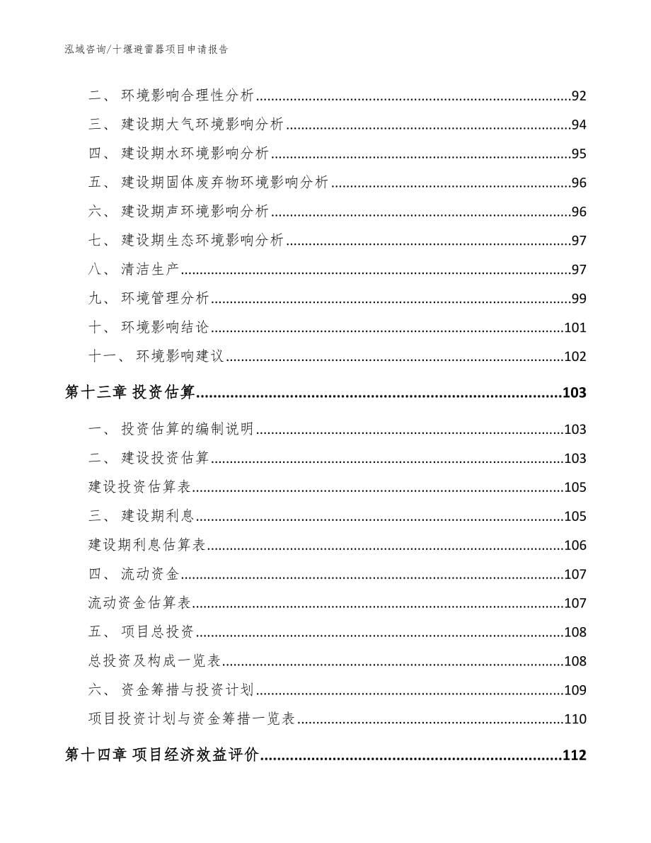 十堰避雷器项目申请报告_模板范文_第5页