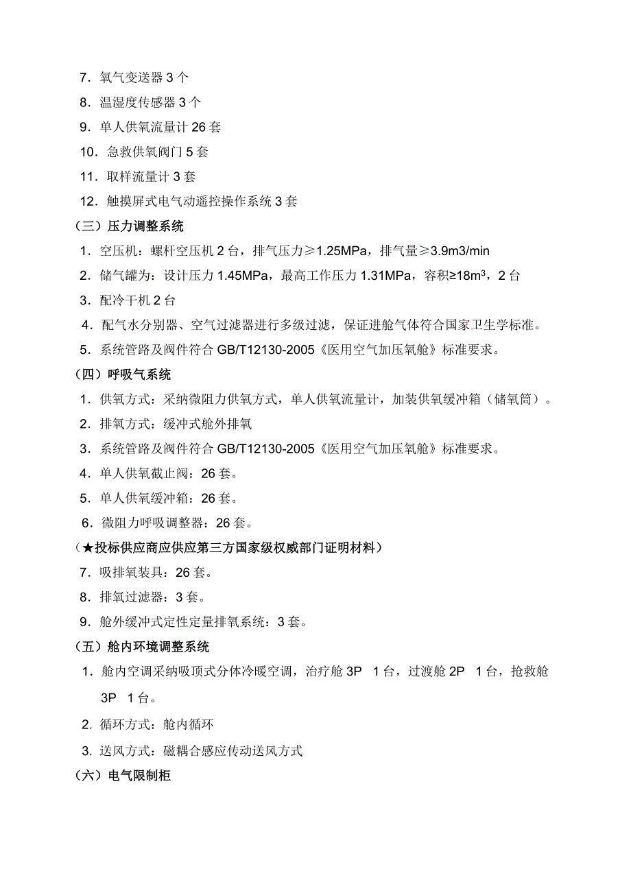 高压氧舱设备招标技术要求_第3页