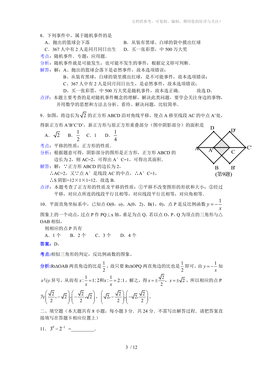 2011年江苏省徐州市中考数学试题(解析版)_第3页