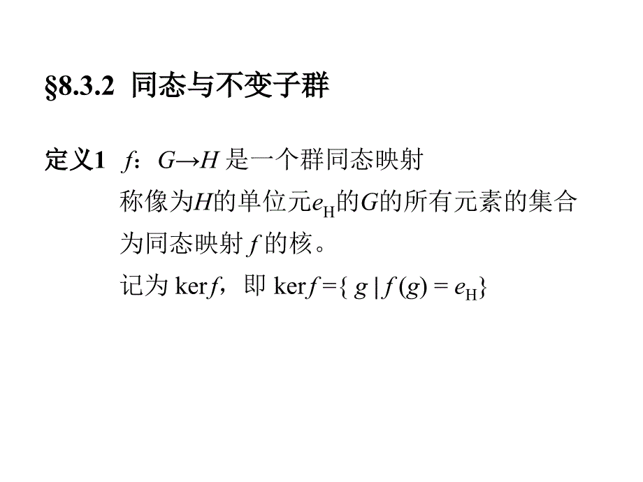 群同态基本定理_第1页