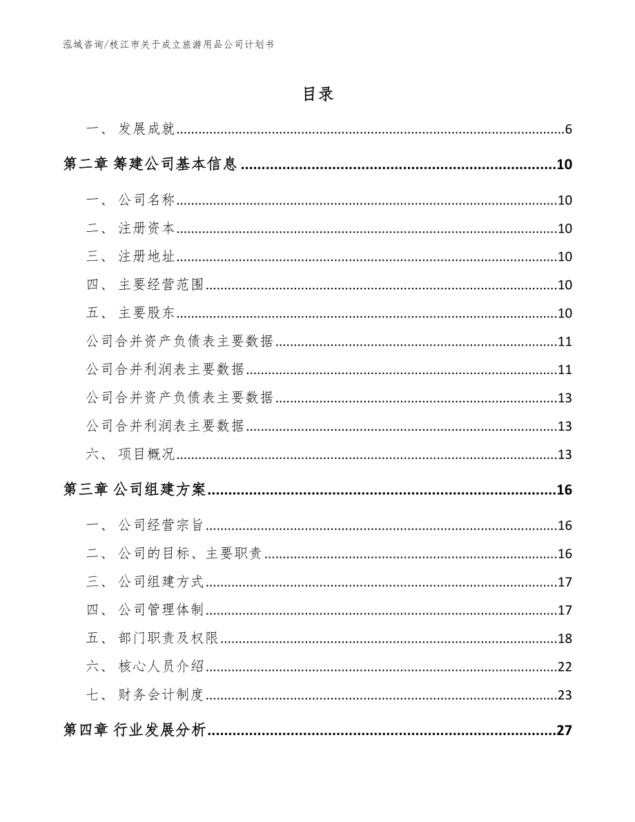 枝江市关于成立旅游用品公司计划书_范文模板_第2页