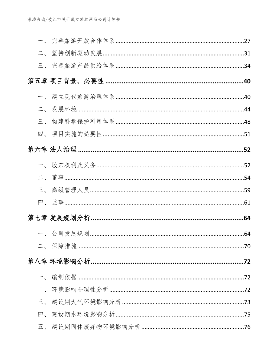 枝江市关于成立旅游用品公司计划书_范文模板_第3页