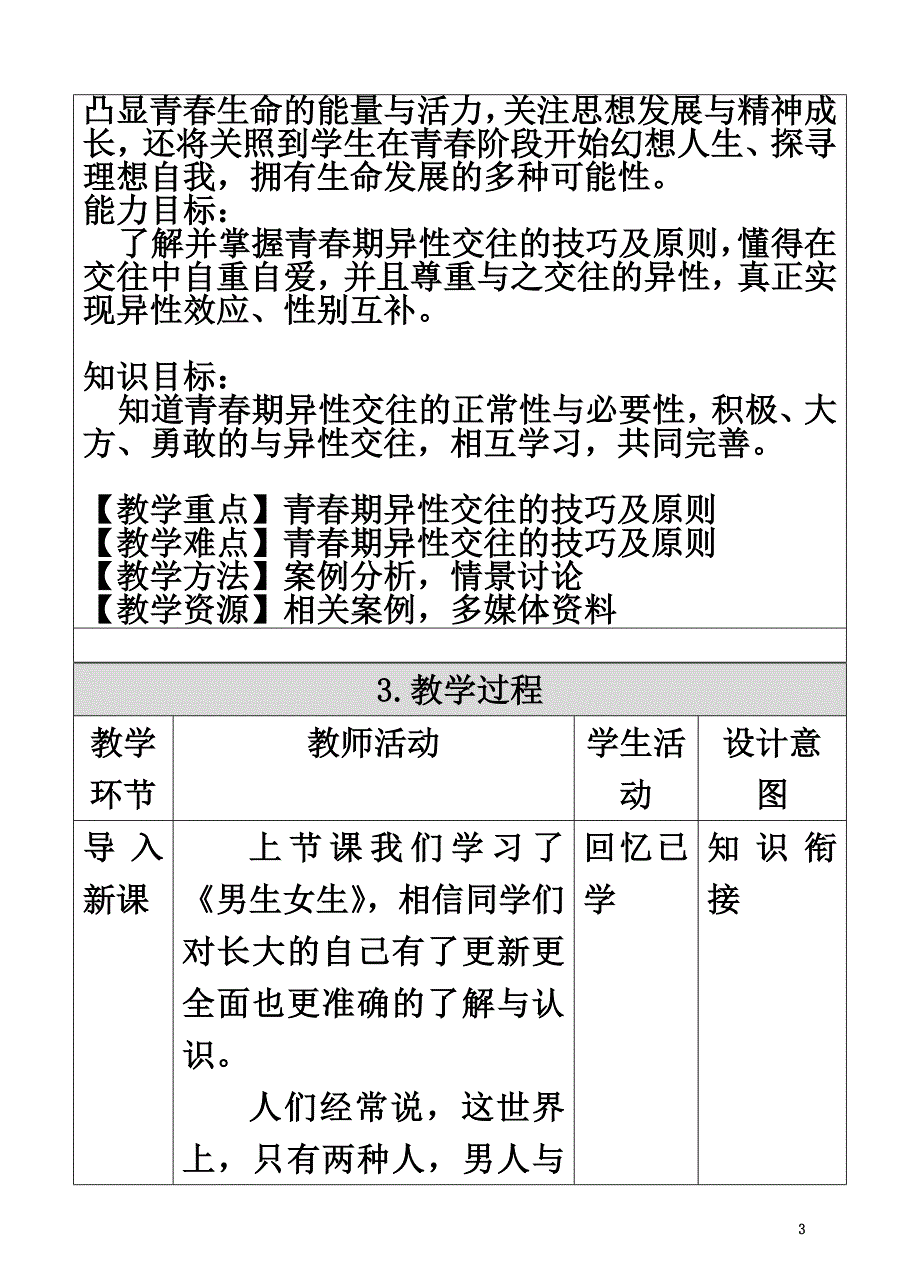 （2021年秋季版）七年级道德与法治下册第一单元青春时光第二课青春的心弦第2框青春萌动教案新人教版1_第3页