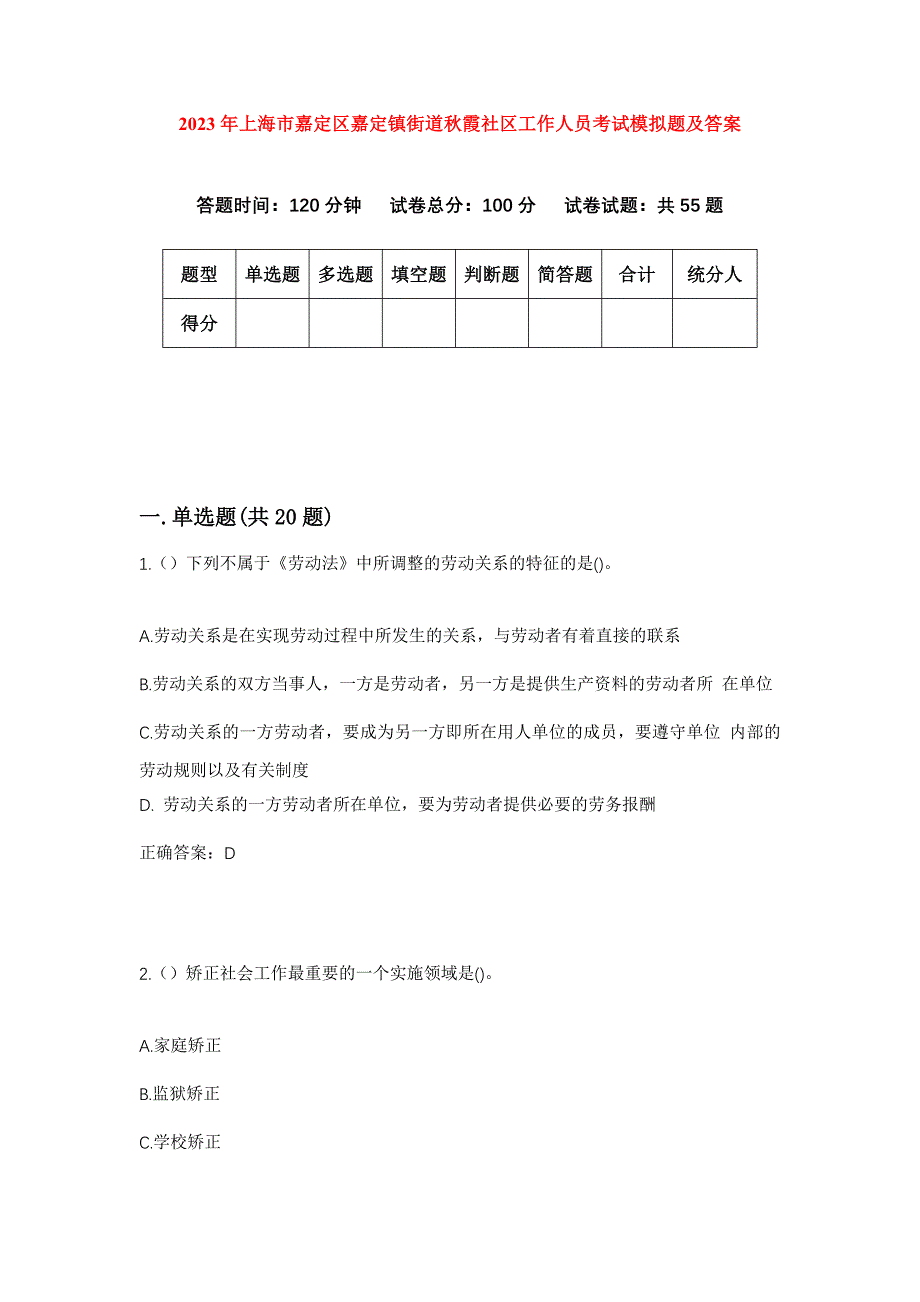 2023年上海市嘉定区嘉定镇街道秋霞社区工作人员考试模拟题及答案_第1页