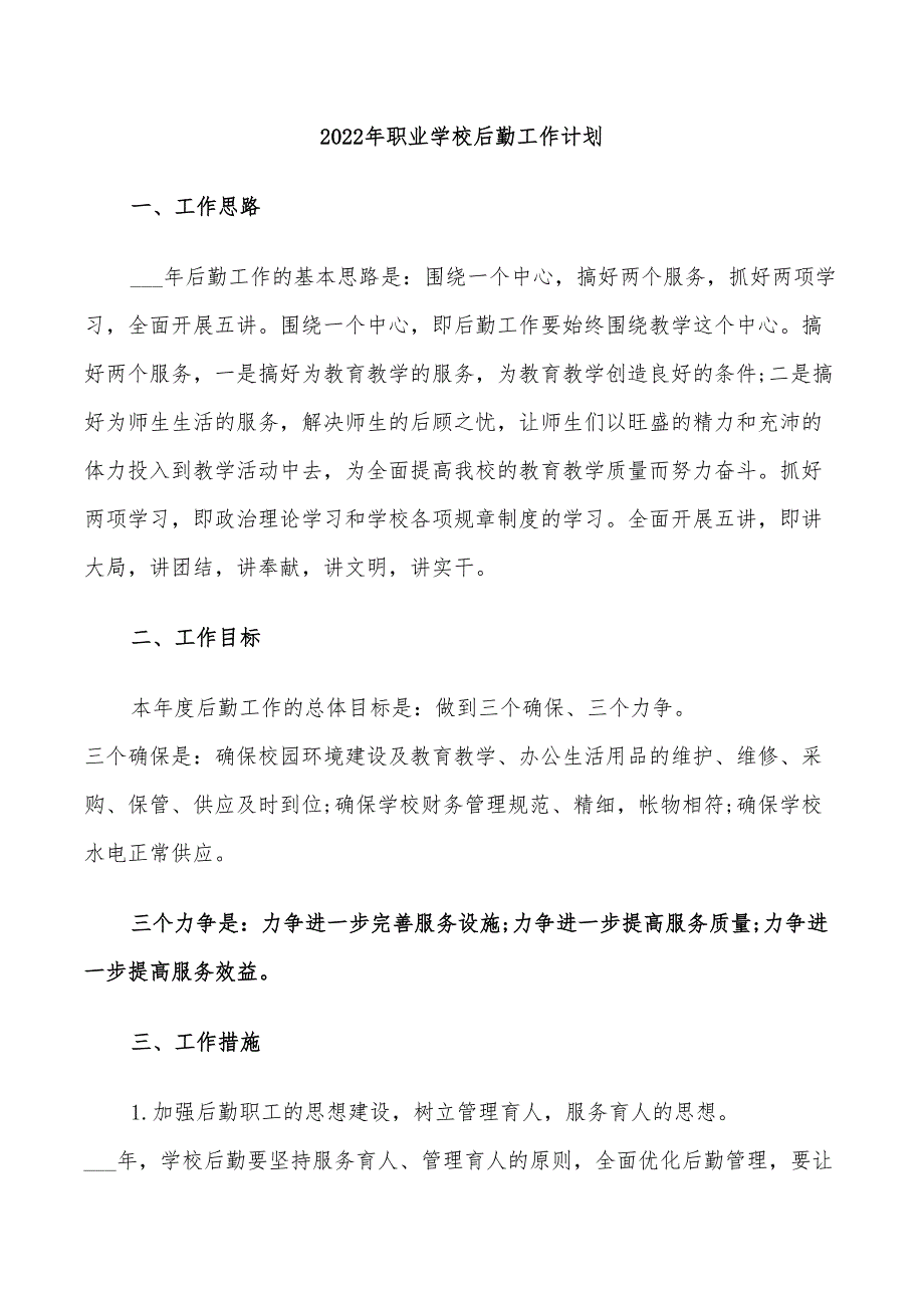 2022年职业学校后勤工作计划_第1页