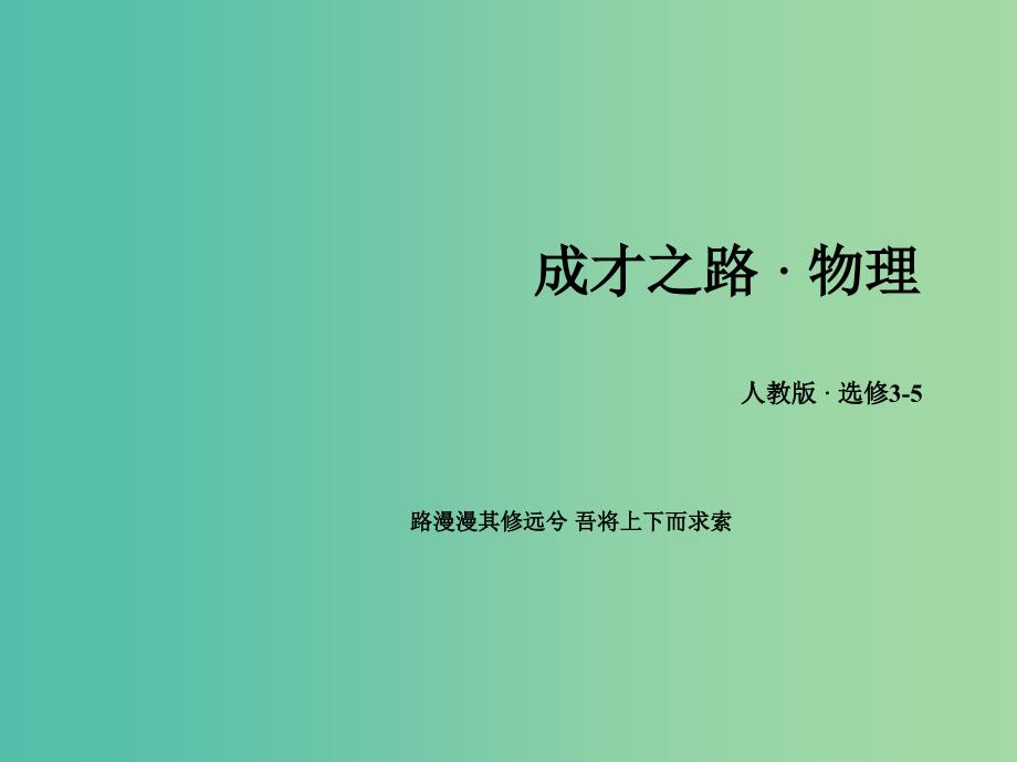 高中物理 第17章 第4、5节 概率波 不确定性关系课件 新人教版选修3-5.ppt_第1页