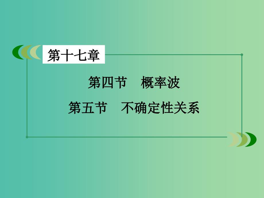 高中物理 第17章 第4、5节 概率波 不确定性关系课件 新人教版选修3-5.ppt_第3页