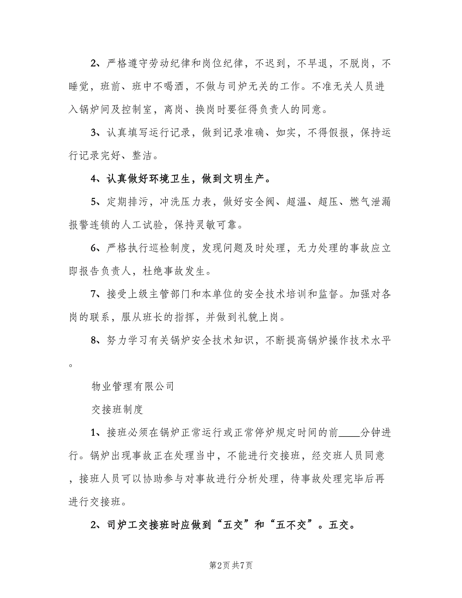 卷扬机工岗位责任制范文（4篇）_第2页