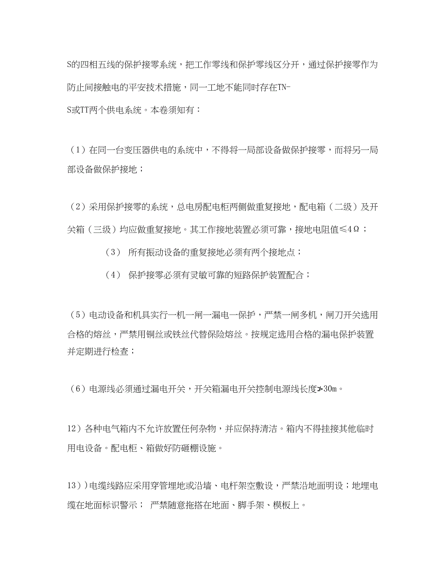 2023年《管理资料技术交底》之施工用电作业前安全隐患排查交底.docx_第4页