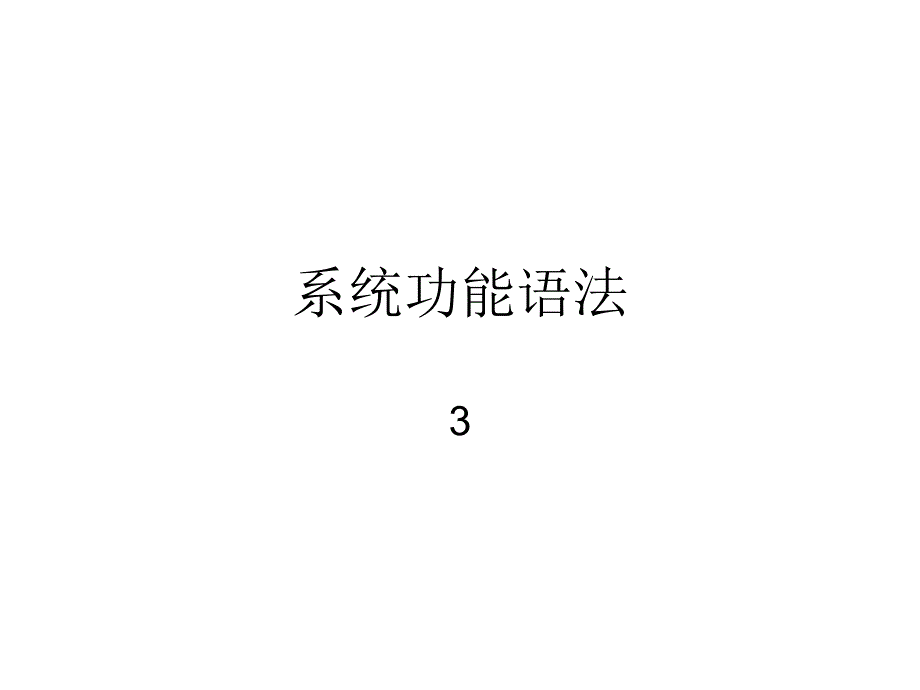 系统功能语法介绍课件_第1页