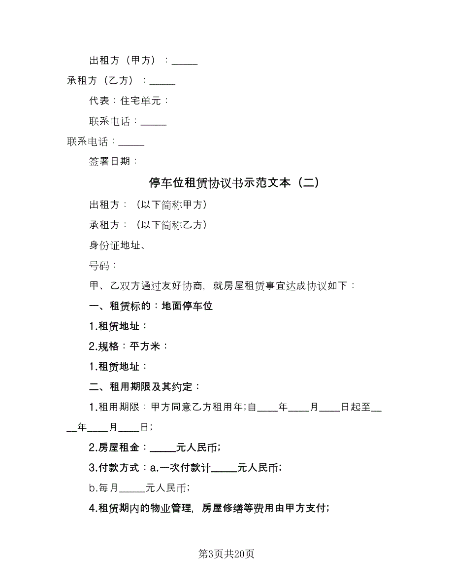 停车位租赁协议书示范文本（9篇）_第3页