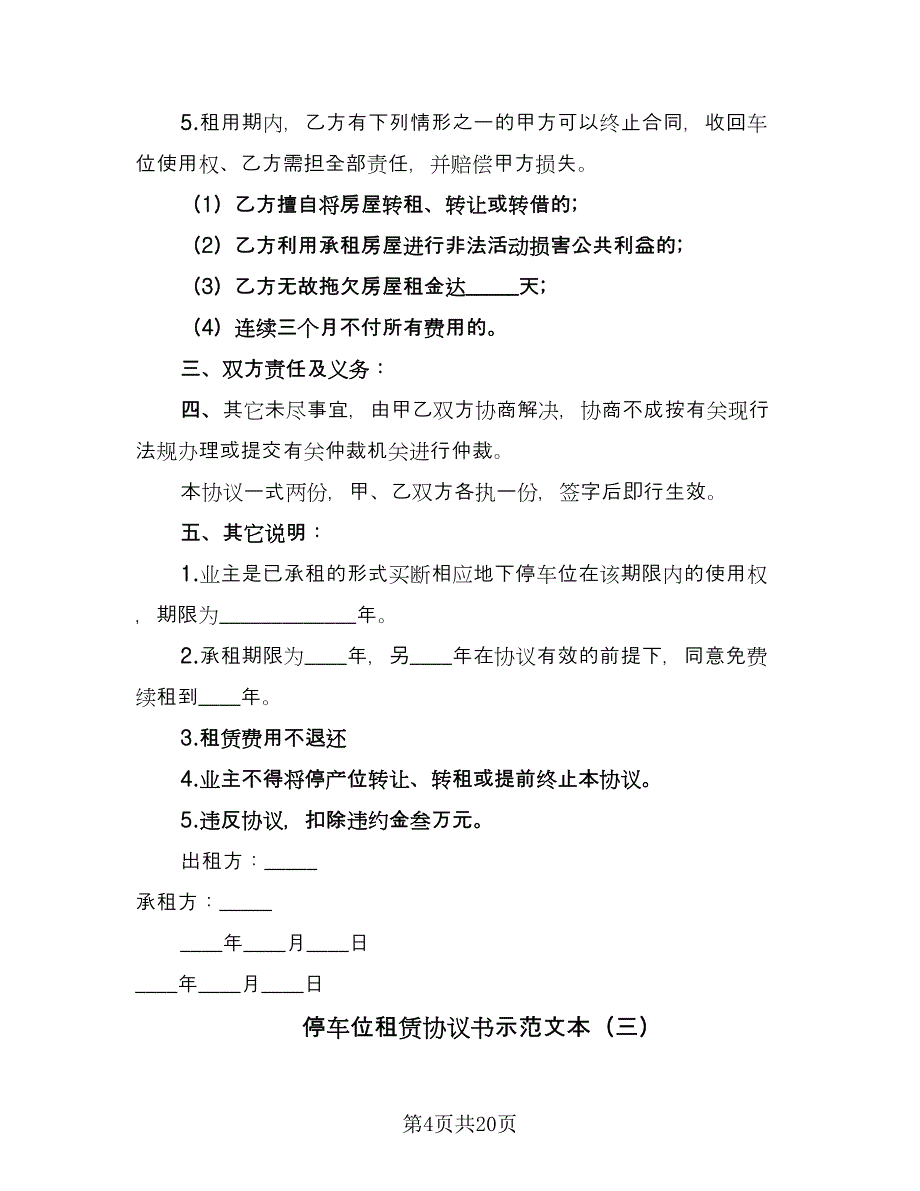 停车位租赁协议书示范文本（9篇）_第4页