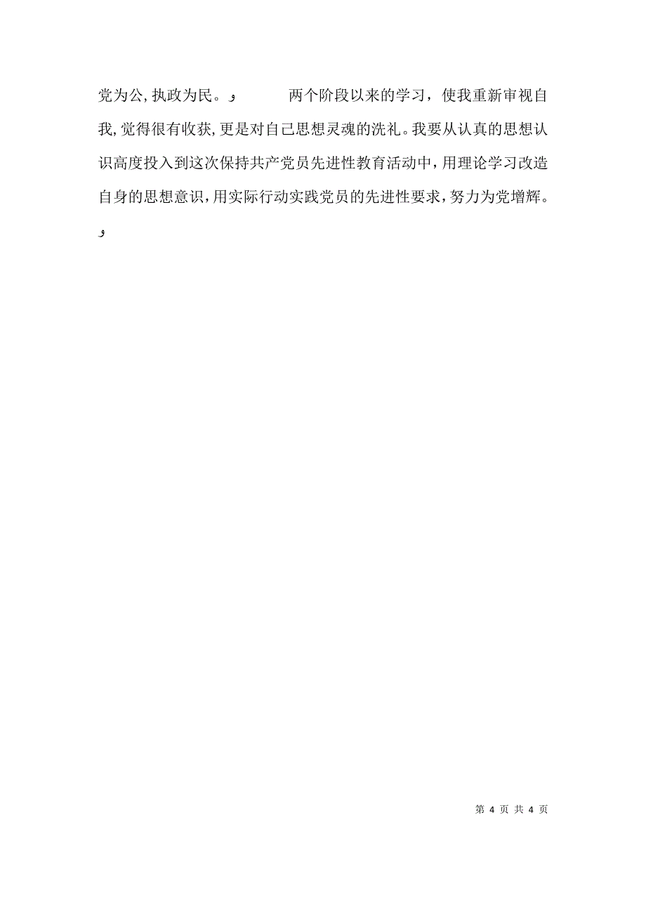 国土资源系统领导干部先进性学习阶段个人总结_第4页