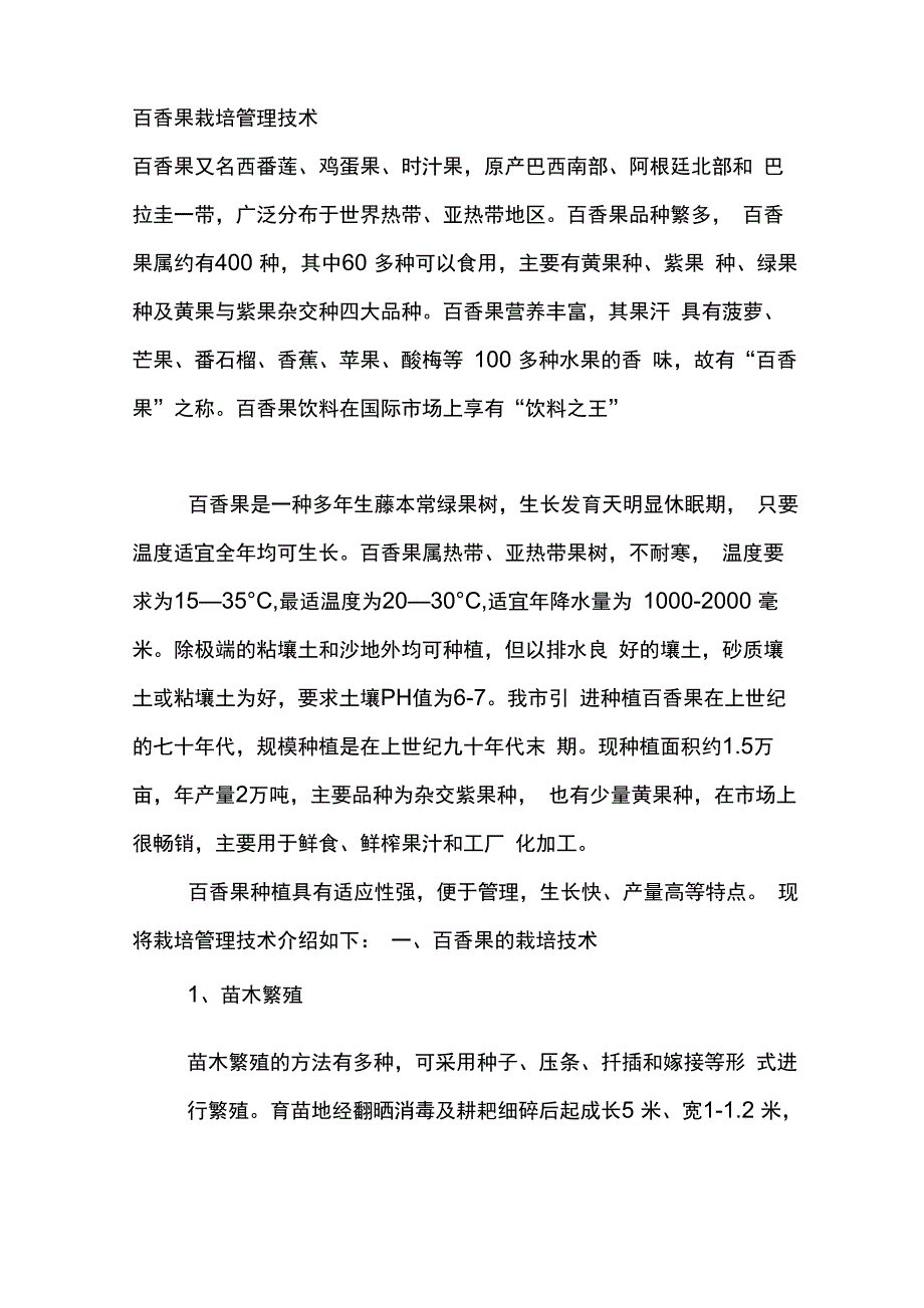 百香果栽培管理技术_第1页