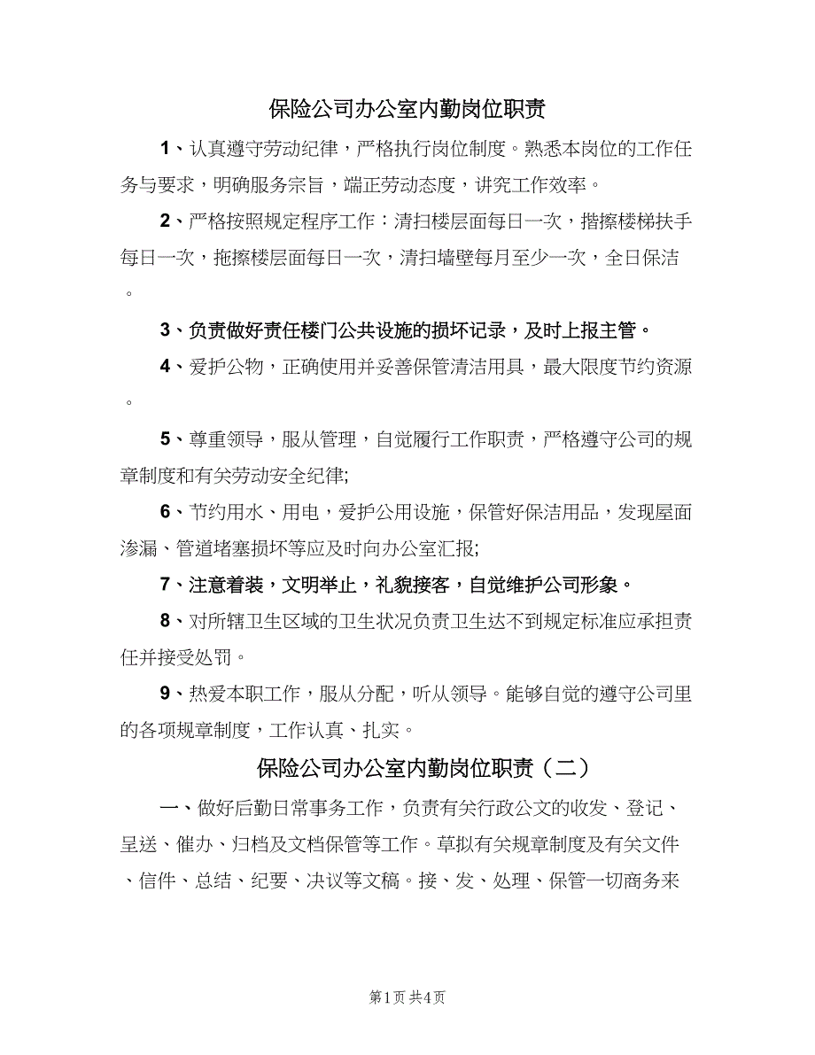 保险公司办公室内勤岗位职责（四篇）.doc_第1页