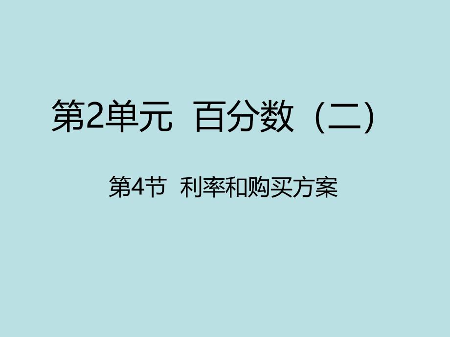 六年级下册数学课件2.4利率和购买方案人教新课标_第1页