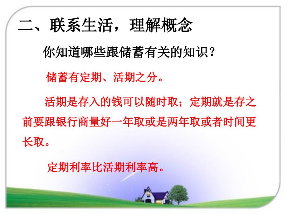 六年级下册数学课件2.4利率和购买方案人教新课标_第3页