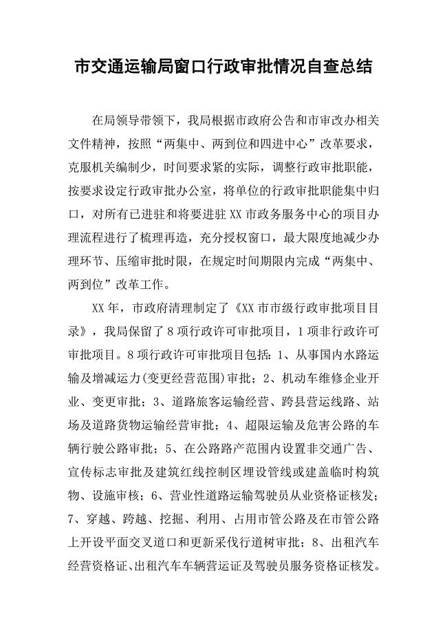 市交通运输局窗口行政审批情况自查总结