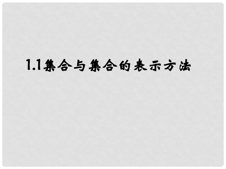 1112高中数学 1.1 集合与集合的表示方法课件 新人教B版必修1_第2页