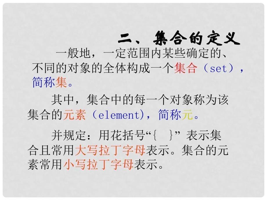 1112高中数学 1.1 集合与集合的表示方法课件 新人教B版必修1_第5页