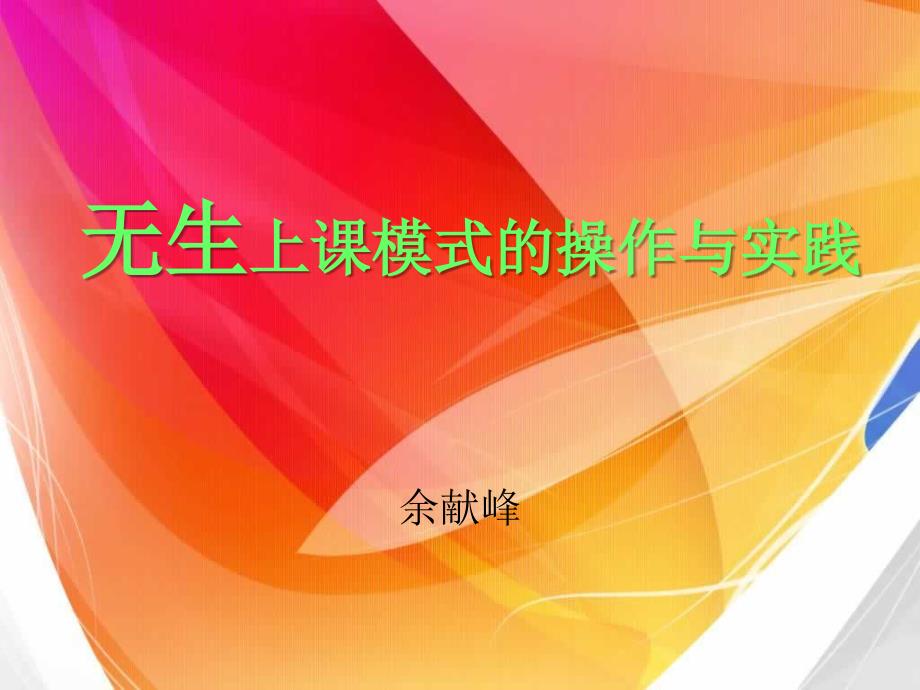 无生上课模式的操作与实践_第1页